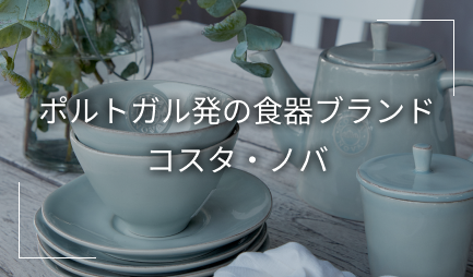 ポルトガル発の食器ブランド コスタ・ノバ