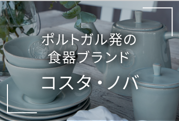 ポルトガル発の食器ブランド コスタ・ノバ