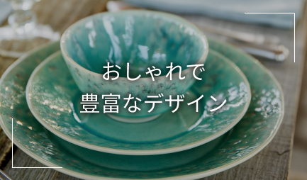 おしゃれで豊富なデザイン