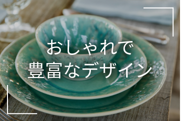 おしゃれで豊富なデザイン