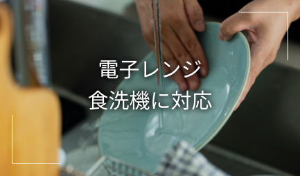 電子レンジ 食洗機に対応
