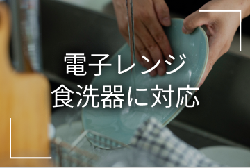 電子レンジ 食洗機に対応